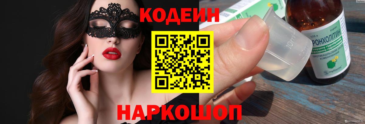 Кодеиновый сироп Lean Purple Drank  Кодеин Purple Drank  Вход с VPN  Гуково 